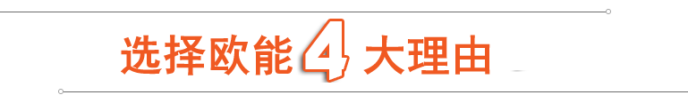 選擇歐能四大優勢